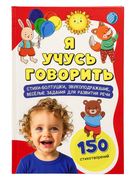 Книга Я учусь говорить