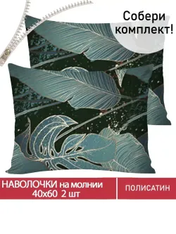 Наволочка комплект 2шт Полисатин Мечта "Monstera Gold" 40x60 см на молнии