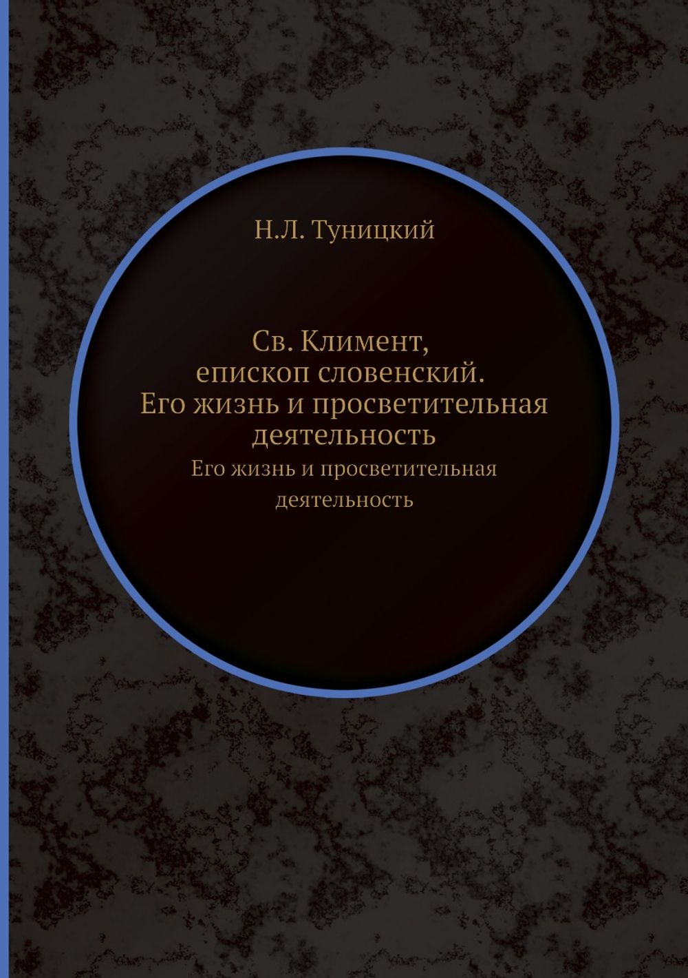 Св. Климент, епископ Словенский.. Его жизнь и просветительная деятельность | Н.Л. Туницкий