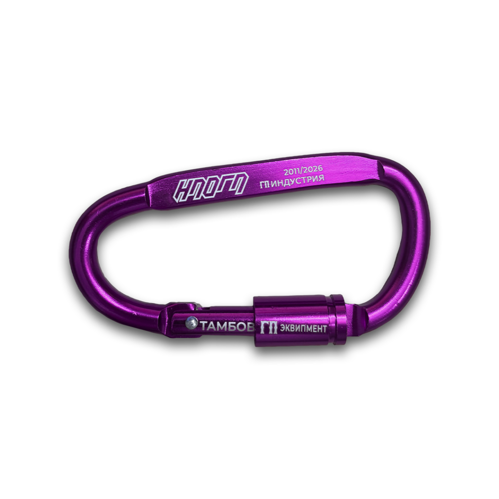 Карабин НПОГП Фиолетовый