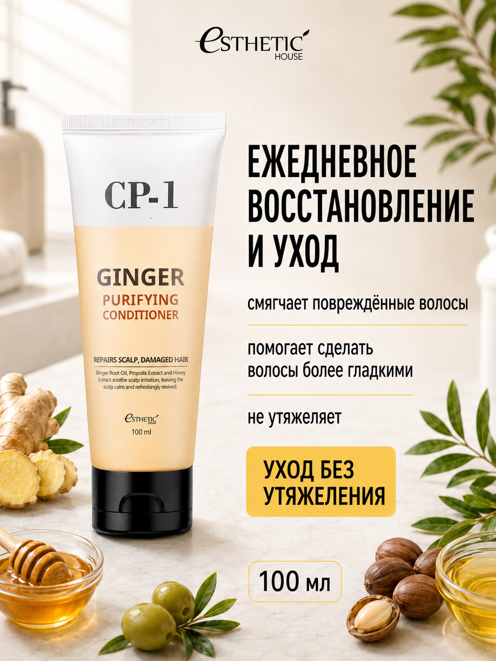 [ESTHETIC HOUSE] Кондиционер для волос ИМБИРНЫЙ CP-1 Ginger Purifying Conditioner, 100мл