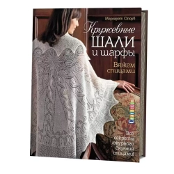 Кружевные шали и шарфы. Вяжем спицами