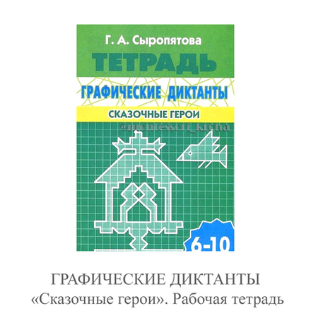 ГРАФИЧЕСКИЕ ДИКТАНТЫ «Сказки». Рабочая тетрадь