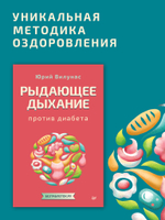 Рыдающее дыхание против диабета