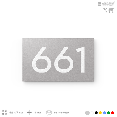Номер на дверь 661, табличка на дверь для офиса, квартиры, кабинета, аудитории, склада, серая 120х70 мм, Айдентика Технолоджи