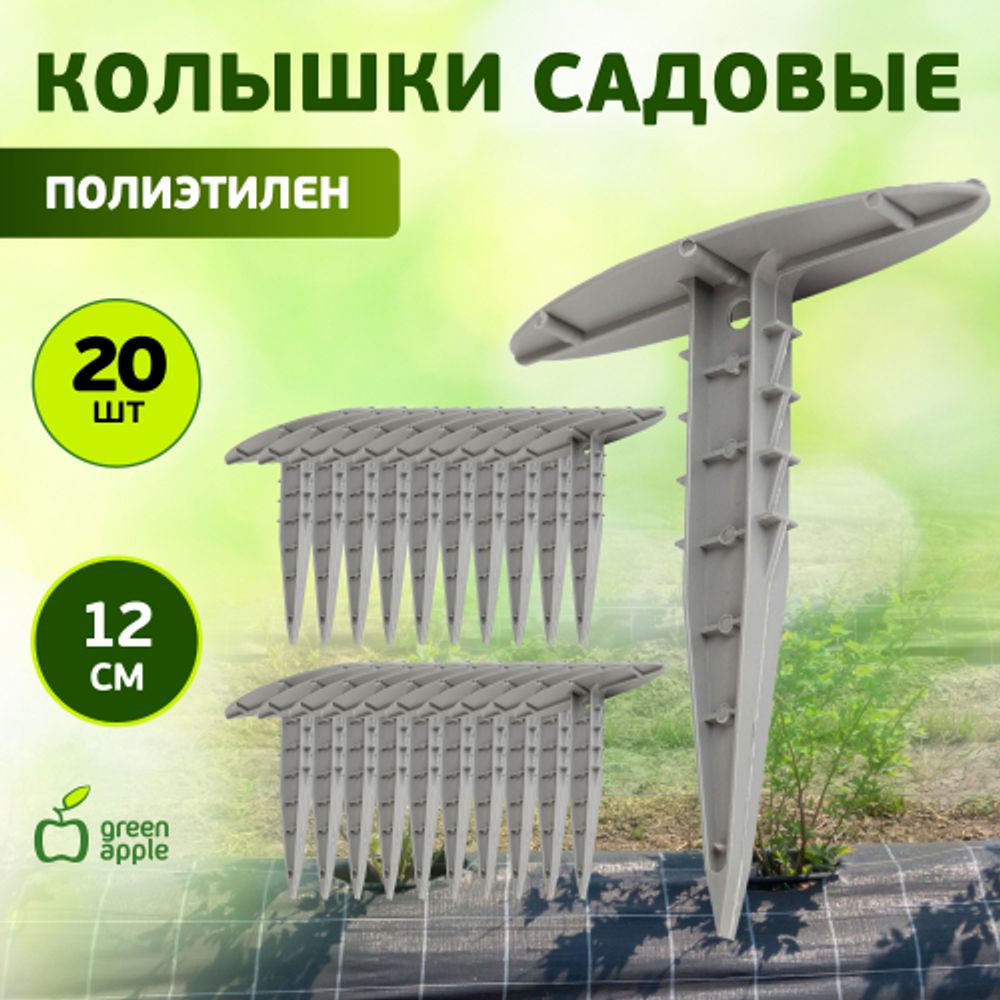 GPN-2 GREEN APPLE Колышки садовые 12см | GREEN APPLE