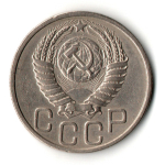 20 копеек 1951 год