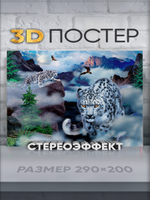 Стереопостер с 3D-эффектом "Снежные барсы"