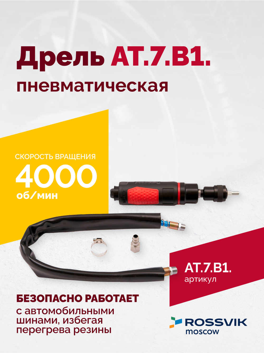АТ 7070 В-1 Пневмодрель 4 000 об/мин быстросъемный патрон