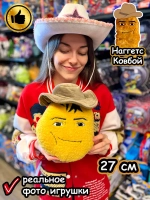 Мягкая игрушка мем Стоять Наггетс Ковбой