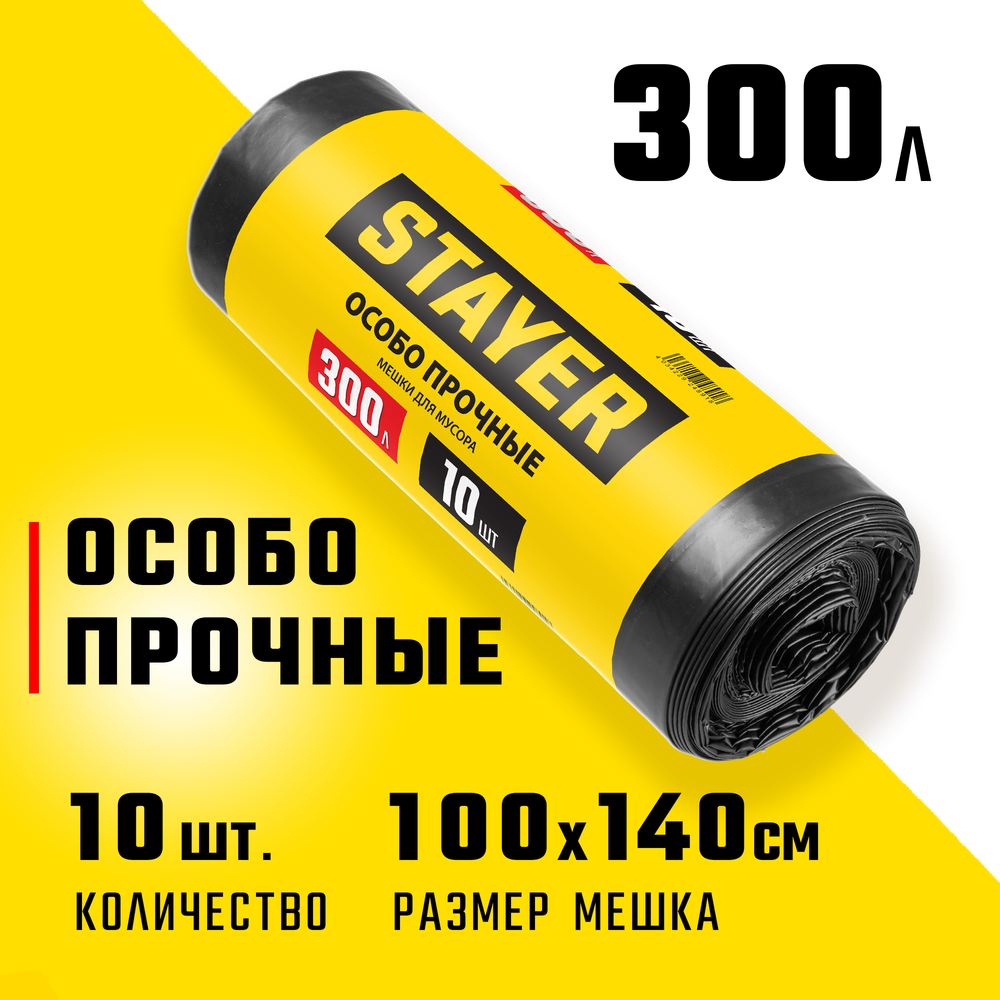 STAYER HEAVY DUTY, 300 л, 10 шт, черные, особопрочные, строительные мусорные мешки (39157-300)