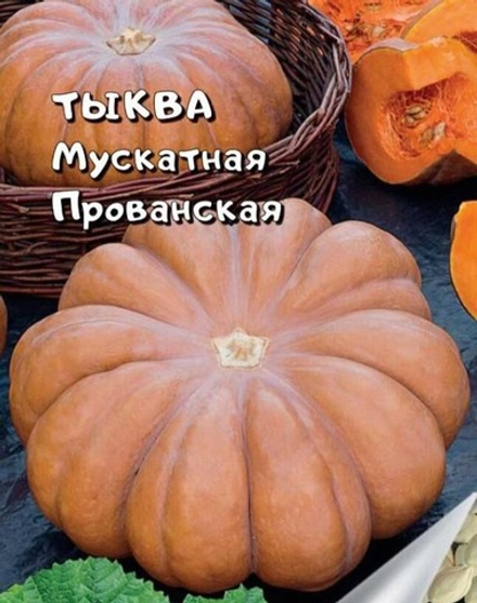 Тыква мускатная Прованская семена, 1 г