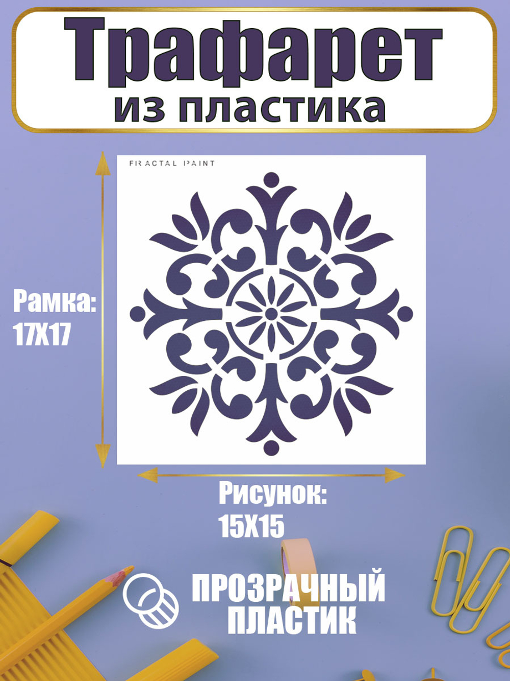 Трафарет для скрапбукинга из пластика многоразовый 016