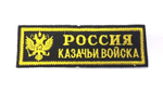 Нашивка на грудь вышитая Казачьи войска