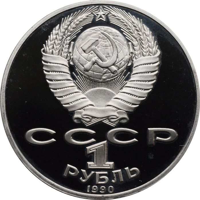 1 рубль 1990 Proof «125 лет со дня рождения латышского писателя Яниса Райниса» капсула
