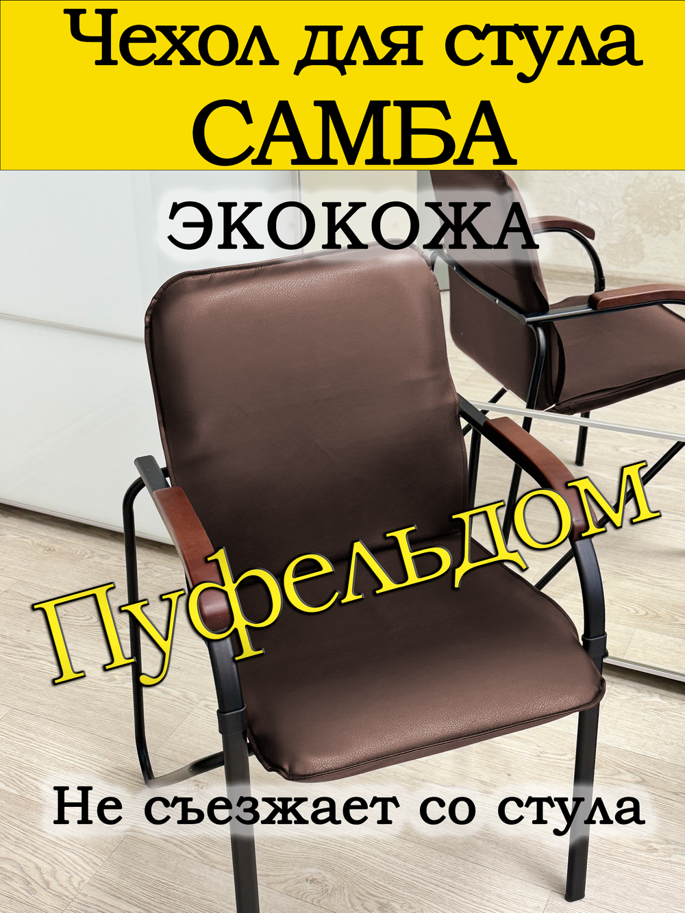 Чехол на стул Самба/экокожа