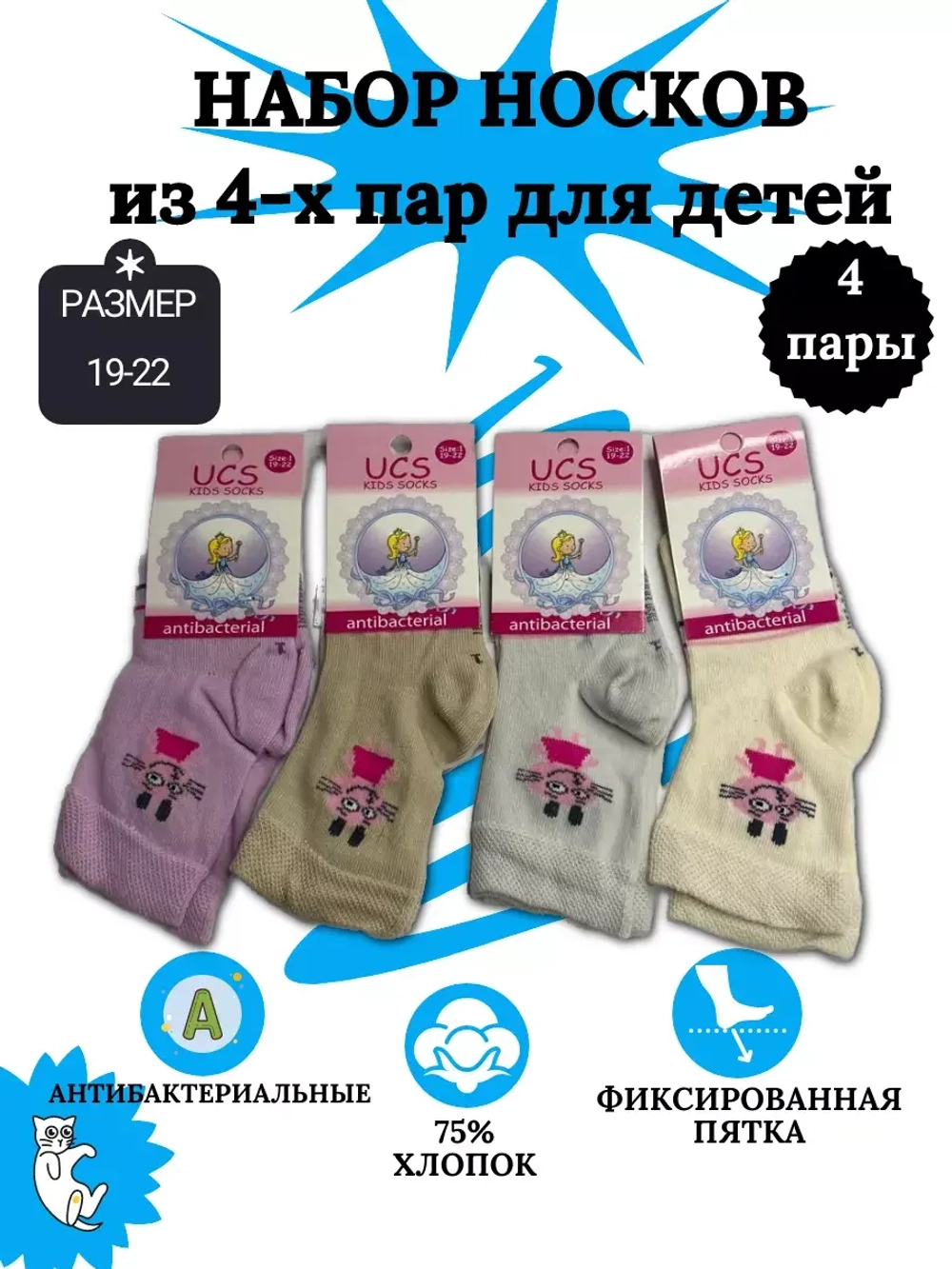 Носки детские, (4 пары в упаковке).