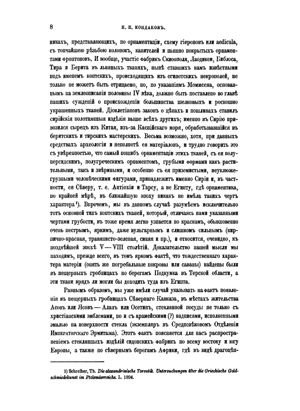 Археологическое путешествие по Сирии и Палестине | Н. П. Кондаков