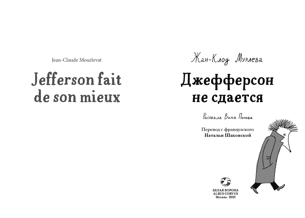 Джефферсон не сдается