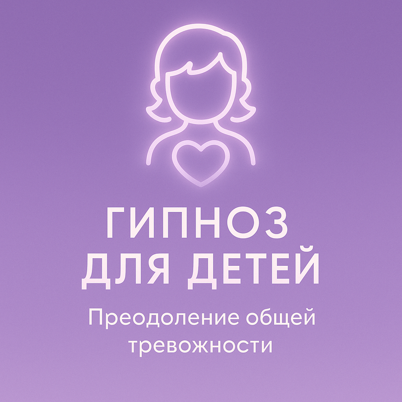 Преодоление общей тревожности