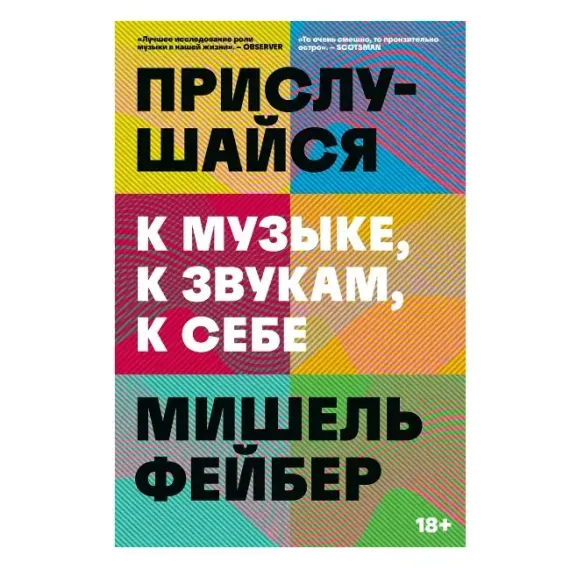 Прислушайся к музыке, к звукам, к себе. Фейбер Мишель