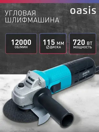 Угловая шлифовальная машина УШМ Oasis AG-72/115, 720 Вт, 115 мм / болгарка электрическая 115