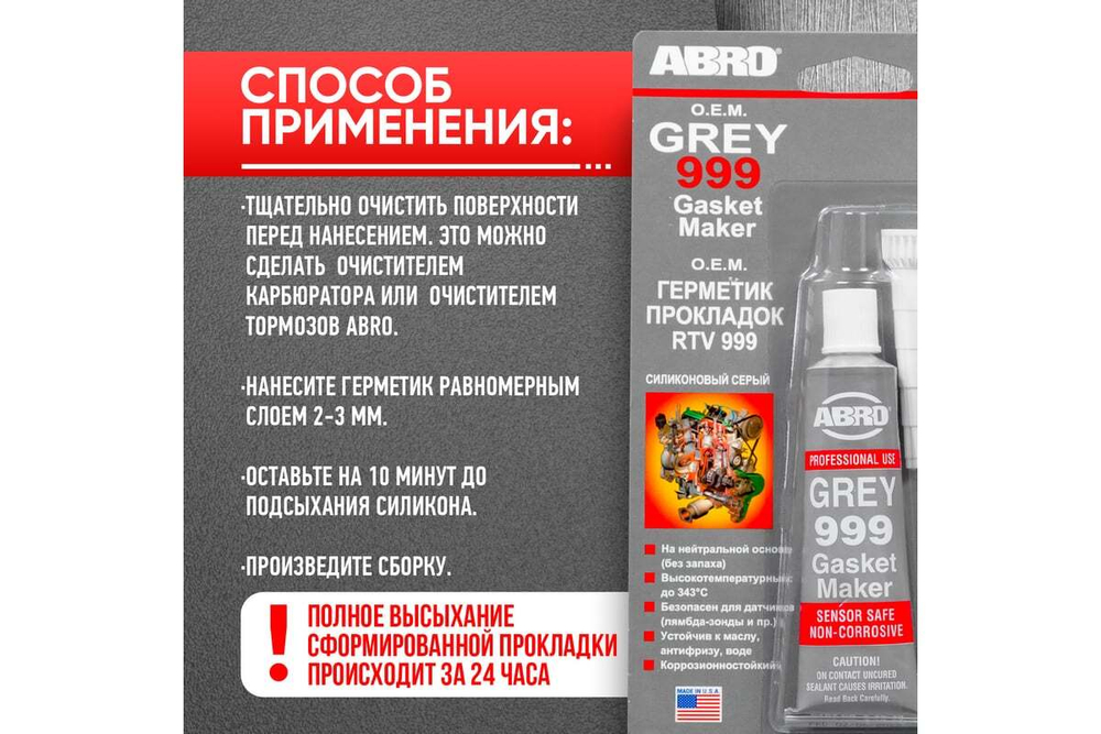 ABRO Герметик 999 (серый) 42,5 г AB-R (12шт)