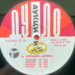 Аукцыон ‎– Дупло (СССР 1990г.)