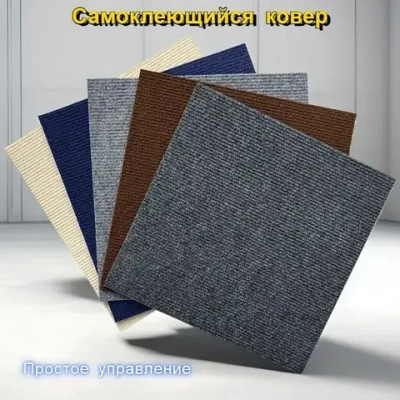 Квадратный ковер 30см х 30 см* 10 штук/1.8 квадратных метра/коричневый