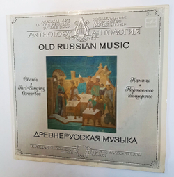 Винтажная виниловая пластинка LP Древнерусская Музыка Мужской Вокальный Хор, Канты, Партесные концерты Male Vocal Quartet, Art Director Igor Voronov Old Russian Music (СССР 1985)