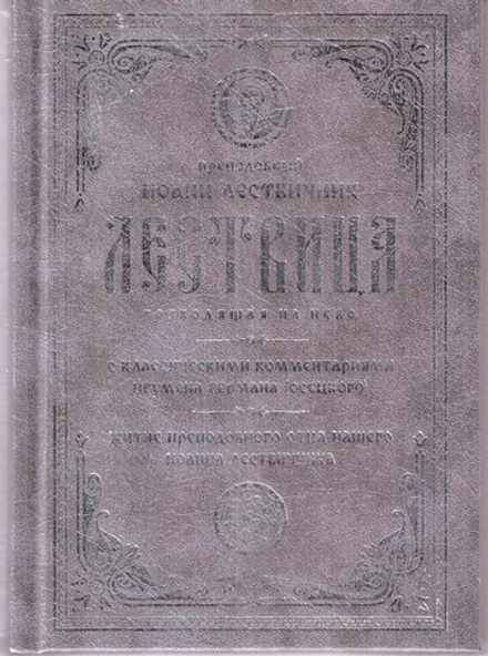 Лествица. С классическими комментариями игумена Германа (Осецкого) (Летопись)