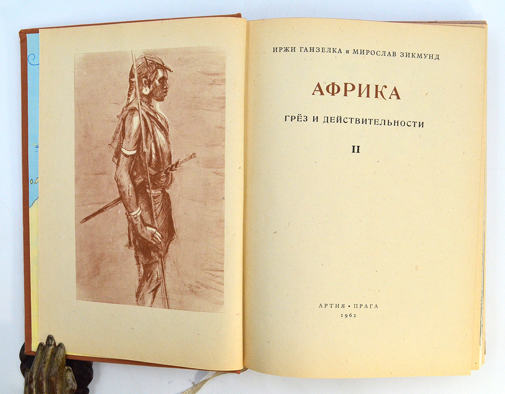 Африка Грёз и действительности, И. Ганзелка и М. Зикмунд, 1956 г. 2 тома.