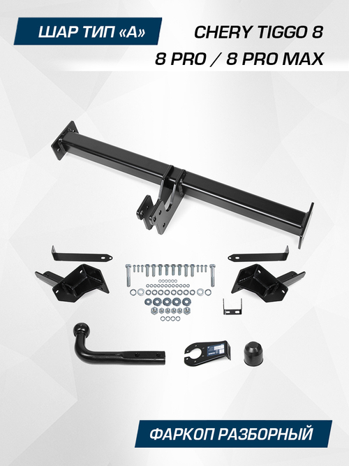 Фаркоп Berg для Chery Tiggo 8 (включая Pro и Max), шар A, 1500/75 кг, F.0913.001