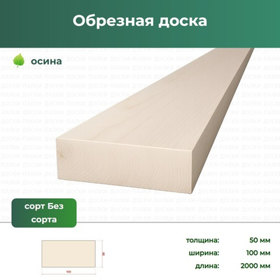 Обрезная доска Осина, 50×100×2000 мм, ЕВ