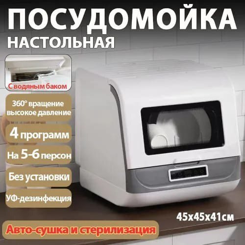 Настольная посудомоечная машина