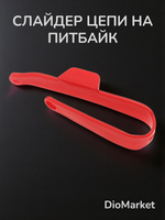 слайдер цепи колеса Ирбис ттр 125 152FMI красный