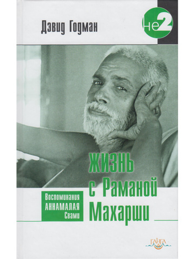 Жизнь с Раманой Махарши. Воспоминания Аннамалая Свами