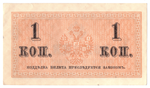 Банкнота 1 копейка 1915 XF