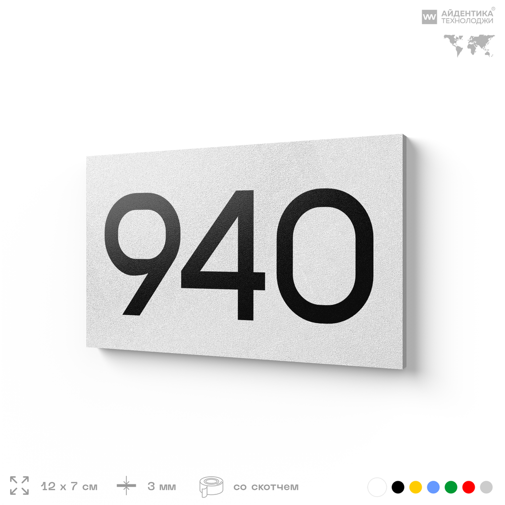 Номер на дверь 940, табличка на дверь для офиса, квартиры, кабинета, аудитории, склада, белая 120х70 мм, Айдентика Технолоджи
