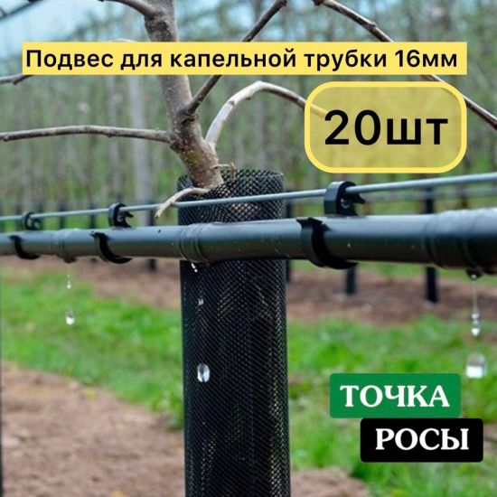 Подвес для трубки 16мм пластиковый HC0116 20шт