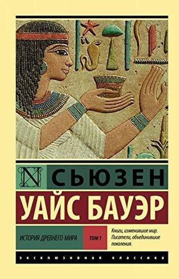 История Древнего мира. В 2-х томах. Том 1
