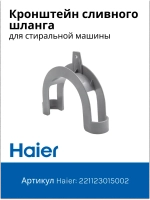 Кронштейн (Держатель) сливного шланга универсальный 00221123015002 Haier