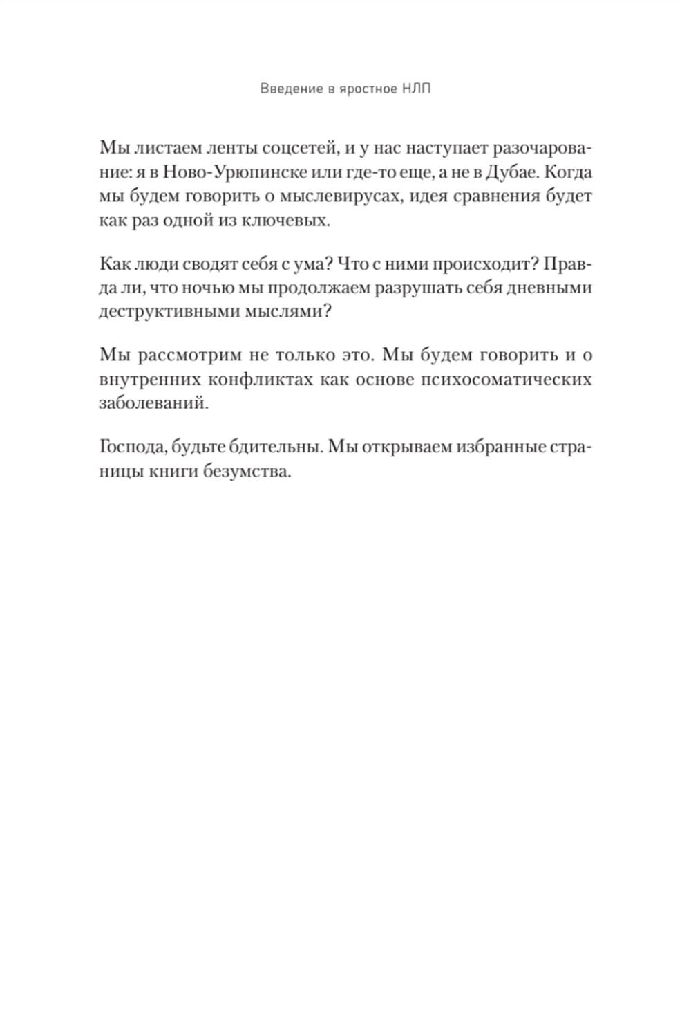 Яростное НЛП. Незаметные техники разрушения личности