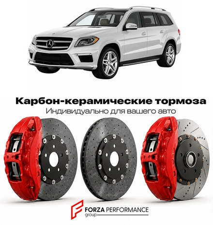Карбон-керамическая тормозная система для Mercedes-Benz GLS I X166 2015-2019 Мерседес-Бенц