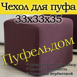 Чехол 33х33х38 на пуфик квадратный