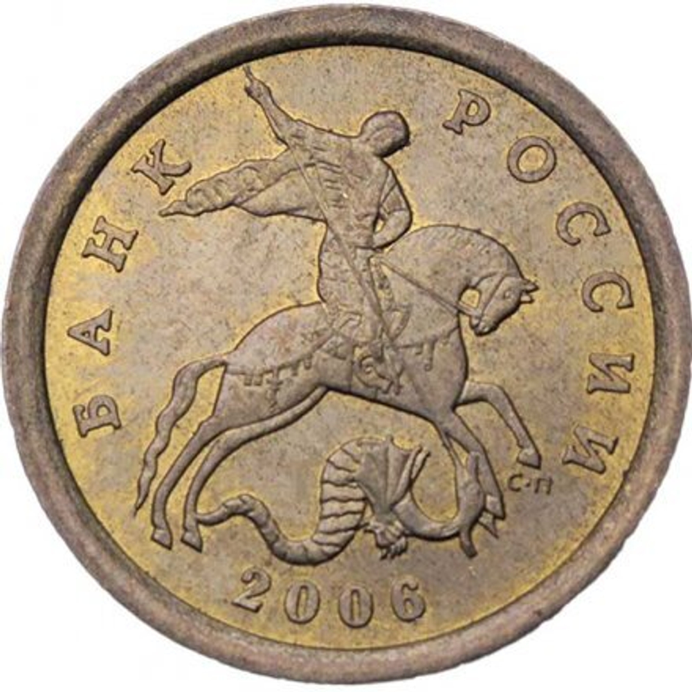 Россия 10 копеек 2006 год