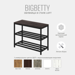 Обувница BIGBETTY loft