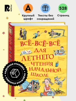 Все-все-все для летнего чтения в начальной школе (Все истории)