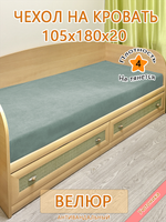 Накидка-чехол 105х180 на кровать/матрас