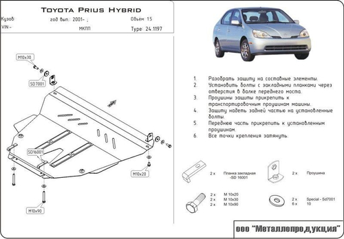 Защита картера и КПП Sheriff для Toyota Prius I/II (XW10/XW20) 2001-2006 арт.24.1197